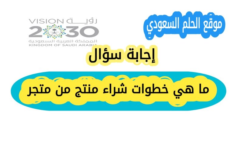 ما هي خطوات شراء منتج من متجر