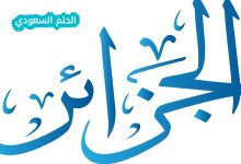متى حصلت الجزائر على استقلالها؟