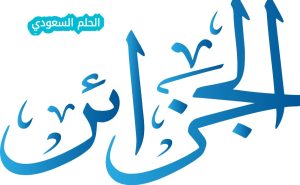 متى حصلت الجزائر على استقلالها؟