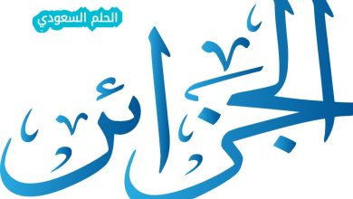 متى حصلت الجزائر على استقلالها؟