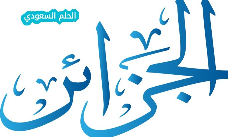 متى حصلت الجزائر على استقلالها؟