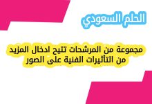 مجموعة من المرشحات تتيح ادخال المزيد من التأثيرات الفنية على الصور