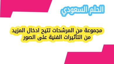 مجموعة من المرشحات تتيح ادخال المزيد من التأثيرات الفنية على الصور