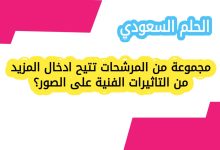 مجموعة من المرشحات تتيح ادخال المزيد من التاثيرات الفنية على الصور