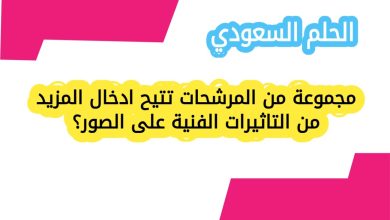 مجموعة من المرشحات تتيح ادخال المزيد من التاثيرات الفنية على الصور