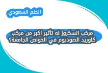 مركب السكروز له تأثير اكبر من مركب كلوريد الصوديوم في الخواص الجامعة؟