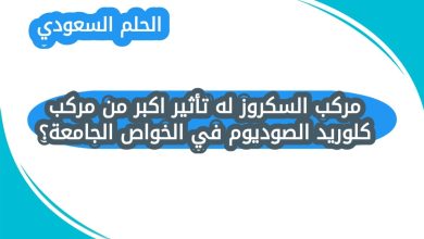 مركب السكروز له تأثير اكبر من مركب كلوريد الصوديوم في الخواص الجامعة؟