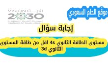 مستوى الطاقة الثانوي 4s اقل من طاقة المستوى الثانوي 3d