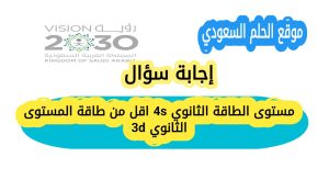 مستوى الطاقة الثانوي 4s اقل من طاقة المستوى الثانوي 3d