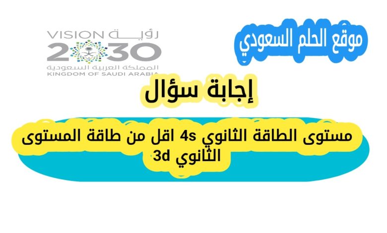 مستوى الطاقة الثانوي 4s اقل من طاقة المستوى الثانوي 3d