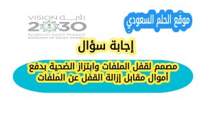 مصمم لقفل الملفات وابتزاز الضحية بدفع أموال مقابل إزالة القفل عن الملفات؟ هجوم الفدية هو نوع من الهجمات السيبرانية الذي يقوم فيه المهاجمون بقفل ملفات الضحية او تشفيرها ثم مطالبتهم بدفع فدية لاستعادتها، والاجابة على السؤال هي هجوم الفدية. هذا الهجوم بات من اخطر التهديدات الرقمية للمؤسسات والافراد على حد سواء نظرا لخسائره المالية وتعطيله للعمليات اليومية.هجوم الفدية يبدأ غالبا ببوابة دخول بسيطة مثل رسالة بريد الكتروني خبيثة، رابط ضار، ثغرة في برنامج لم يتم تحديثه، او ملف مرفق يحتوي برمجية خبيثة. بعد الدخول الى النظام، تعمل برمجية الفدية على تشفير الملفات او منع الوصول اليها ثم تعرض رسالة تطالب بدفع مبلغ مالي غالبا بعملات رقمية مقابل مفتاح فك التشفير. بعض مجموعات الفدية تتبع اسلوب الابتزاز المزدوج: تشفر الملفات وتهدد بنشرها علنا اذا لم تدفع الضحية.
اهداف هجمات الفدية متنوعة وتشمل المستشفيات، المدارس، الشركات الصغيرة والمتوسطة، والمؤسسات الحكومية. تاثير الهجوم يمكن ان يكون كارثيا خاصة اذا تسبّب في خسارة بيانات حساسة او توقف الخدمات الحيوية. لذلك الوقاية والاستجابة السريعة اساسية للتخفيف من الاضرار.
كيف تحمي نفسك او مؤسستك؟ اولاً، النسخ الاحتياطي المنتظم هو خط الدفاع الاول: احتفظ بنسخ احتياطية منفصلة وغير متصلة بالشبكة للملفات المهمة. ثانيا، تحديث البرمجيات ونظم التشغيل بانتظام لسد الثغرات. ثالثا، التوعية والتدريب للموظفين حول مخاطر رسائل البريد المشبوهة وروابط التحميل. رابعا، تفعيل جدران الحماية، نظم كشف التسلل، وبرامج مضاد الفيروسات المحدثة. خامسا، تقييد صلاحيات المستخدمين بحيث لا يعمل الجميع بصلاحيات ادارية تزيد من مخاطر الانتشار داخل الشبكة.
ماذا تفعل اذا تعرضت لهجوم فدية؟ لا تتسرع في الدفع، لان الدفع لا يضمن استعادة البيانات وقد يشجع المهاجمين على المزيد من الاعمال. افصل الجهاز او الخادم عن الشبكة فوراً لمنع الانتشار. استشر فريق امن المعلومات داخل المؤسسة او مزود خدمات امن سيبراني محترف، وابلغ الجهات القانونية والرقابية المعنية. اذا كانت هناك نسخ احتياطية سليمة، استعد البيانات منها بعد التاكد من ازالة البرمجية الخبيثة بالكامل. توثيق الحادث يساعد في التحقيق المستقبلي وتحسين اجراءات الامن.
في الختام، هجوم الفدية يمثل تهديدا واقعيا وجادا لكن اتباع ممارسات امنية قوية مثل النسخ الاحتياطي، التحديث المنتظم، والتدريب يقلل من تعرضك للاصابة ويزيد فرص التعافي السريع بدون خسائر فادحة. اليقظة والجاهزية هي افضل وسيلة لحماية بياناتك واعمالك.