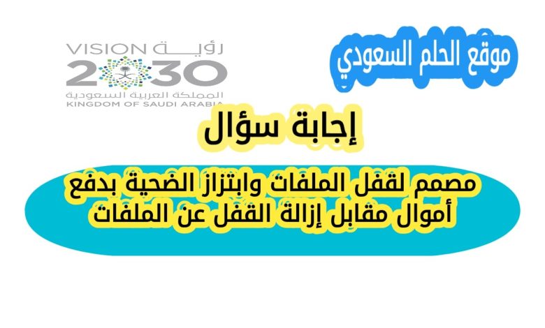مصمم لقفل الملفات وابتزاز الضحية بدفع أموال مقابل إزالة القفل عن الملفات؟ هجوم الفدية هو نوع من الهجمات السيبرانية الذي يقوم فيه المهاجمون بقفل ملفات الضحية او تشفيرها ثم مطالبتهم بدفع فدية لاستعادتها، والاجابة على السؤال هي هجوم الفدية. هذا الهجوم بات من اخطر التهديدات الرقمية للمؤسسات والافراد على حد سواء نظرا لخسائره المالية وتعطيله للعمليات اليومية. هجوم الفدية يبدأ غالبا ببوابة دخول بسيطة مثل رسالة بريد الكتروني خبيثة، رابط ضار، ثغرة في برنامج لم يتم تحديثه، او ملف مرفق يحتوي برمجية خبيثة. بعد الدخول الى النظام، تعمل برمجية الفدية على تشفير الملفات او منع الوصول اليها ثم تعرض رسالة تطالب بدفع مبلغ مالي غالبا بعملات رقمية مقابل مفتاح فك التشفير. بعض مجموعات الفدية تتبع اسلوب الابتزاز المزدوج: تشفر الملفات وتهدد بنشرها علنا اذا لم تدفع الضحية. اهداف هجمات الفدية متنوعة وتشمل المستشفيات، المدارس، الشركات الصغيرة والمتوسطة، والمؤسسات الحكومية. تاثير الهجوم يمكن ان يكون كارثيا خاصة اذا تسبّب في خسارة بيانات حساسة او توقف الخدمات الحيوية. لذلك الوقاية والاستجابة السريعة اساسية للتخفيف من الاضرار. كيف تحمي نفسك او مؤسستك؟ اولاً، النسخ الاحتياطي المنتظم هو خط الدفاع الاول: احتفظ بنسخ احتياطية منفصلة وغير متصلة بالشبكة للملفات المهمة. ثانيا، تحديث البرمجيات ونظم التشغيل بانتظام لسد الثغرات. ثالثا، التوعية والتدريب للموظفين حول مخاطر رسائل البريد المشبوهة وروابط التحميل. رابعا، تفعيل جدران الحماية، نظم كشف التسلل، وبرامج مضاد الفيروسات المحدثة. خامسا، تقييد صلاحيات المستخدمين بحيث لا يعمل الجميع بصلاحيات ادارية تزيد من مخاطر الانتشار داخل الشبكة. ماذا تفعل اذا تعرضت لهجوم فدية؟ لا تتسرع في الدفع، لان الدفع لا يضمن استعادة البيانات وقد يشجع المهاجمين على المزيد من الاعمال. افصل الجهاز او الخادم عن الشبكة فوراً لمنع الانتشار. استشر فريق امن المعلومات داخل المؤسسة او مزود خدمات امن سيبراني محترف، وابلغ الجهات القانونية والرقابية المعنية. اذا كانت هناك نسخ احتياطية سليمة، استعد البيانات منها بعد التاكد من ازالة البرمجية الخبيثة بالكامل. توثيق الحادث يساعد في التحقيق المستقبلي وتحسين اجراءات الامن. في الختام، هجوم الفدية يمثل تهديدا واقعيا وجادا لكن اتباع ممارسات امنية قوية مثل النسخ الاحتياطي، التحديث المنتظم، والتدريب يقلل من تعرضك للاصابة ويزيد فرص التعافي السريع بدون خسائر فادحة. اليقظة والجاهزية هي افضل وسيلة لحماية بياناتك واعمالك.