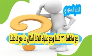 مع فاطمة ٣٦ قلما ومع علياء ثلاثة أمثال ما مع فاطمة