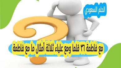 مع فاطمة ٣٦ قلما ومع علياء ثلاثة أمثال ما مع فاطمة