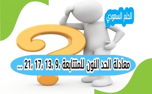 معادلة الحد النون للمتتابعة 9، 13، 17، 21، ...