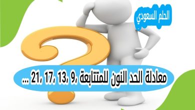 معادلة الحد النون للمتتابعة 9، 13، 17، 21، ...
