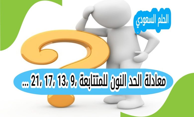 معادلة الحد النون للمتتابعة 9، 13، 17، 21، ...