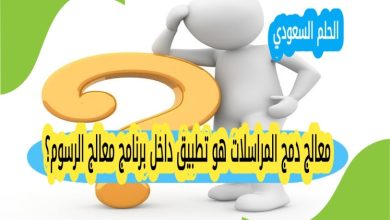معالج دمج المراسلات هو تطبيق داخل برنامج معالج الرسوم؟