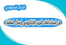 من استخدامات البريد الإلكتروني إرسال الملفات