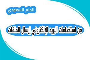 من استخدامات البريد الإلكتروني إرسال الملفات
