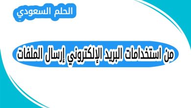 من استخدامات البريد الإلكتروني إرسال الملفات