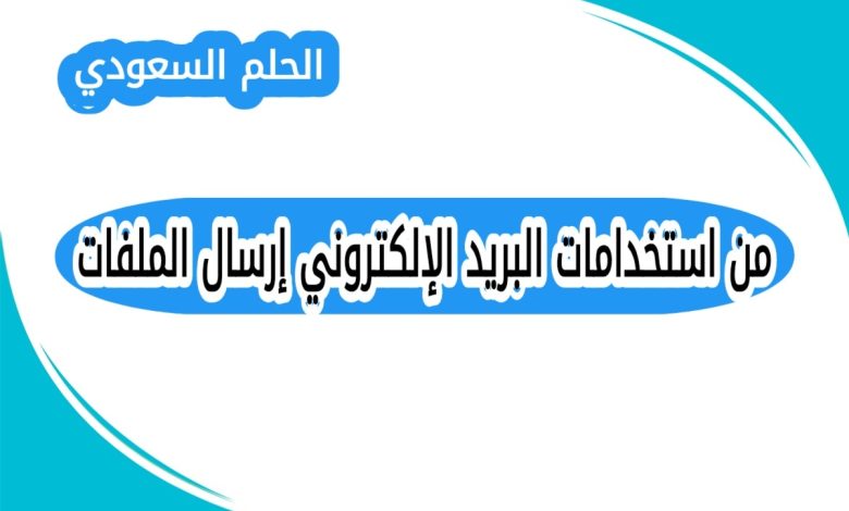 من استخدامات البريد الإلكتروني إرسال الملفات
