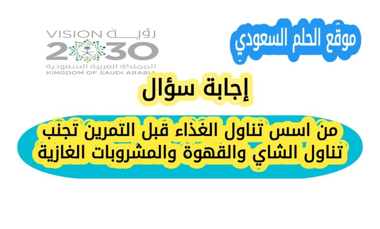 من اسس تناول الغذاء قبل التمرين تجنب تناول الشاي والقهوة والمشروبات الغازية