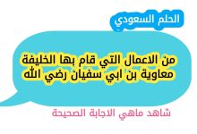 من الاعمال التي قام بها الخليفة معاوية بن ابي سفيان رضي الله