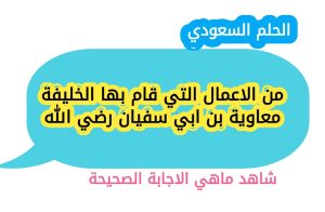 من الاعمال التي قام بها الخليفة معاوية بن ابي سفيان رضي الله