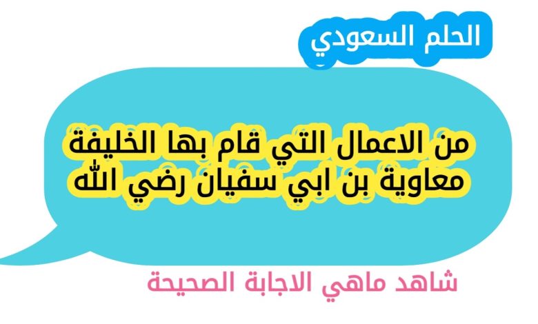 من الاعمال التي قام بها الخليفة معاوية بن ابي سفيان رضي الله
