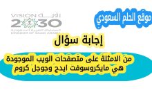من الامثلة على متصفحات الويب الموجودة هي مايكروسوفت ايدج وجوجل كروم