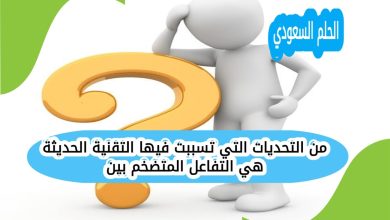 من التحديات التي تسببت فيها التقنية الحديثة هي التفاعل المتضخم بين