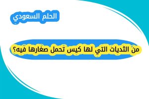 من الثديات التي لها كيس تحمل صغارها فيه؟