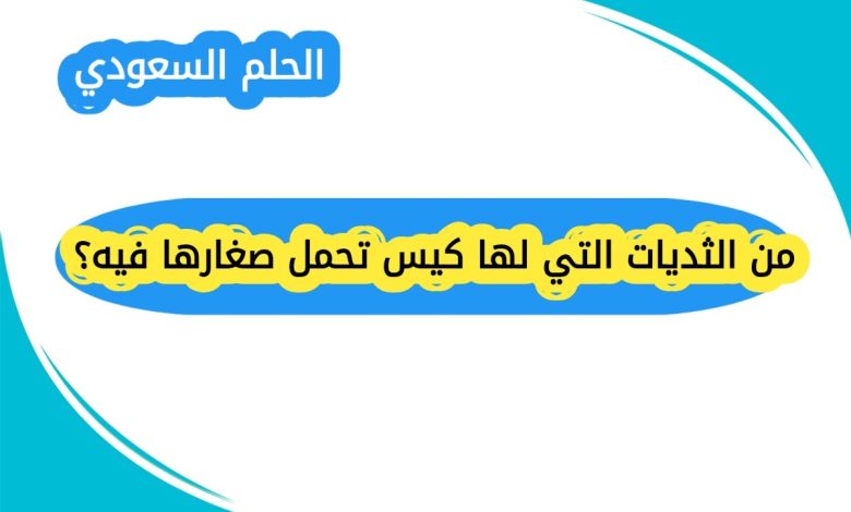 من الثديات التي لها كيس تحمل صغارها فيه؟
