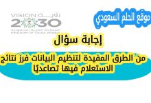 من الطرق المفيدة لتنظيم البيانات فرز نتائج الاستعلام فيها تصاعدياً