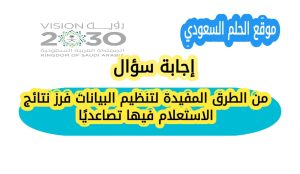 من الطرق المفيدة لتنظيم البيانات فرز نتائج الاستعلام فيها تصاعدياً