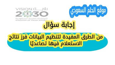 من الطرق المفيدة لتنظيم البيانات فرز نتائج الاستعلام فيها تصاعدياً