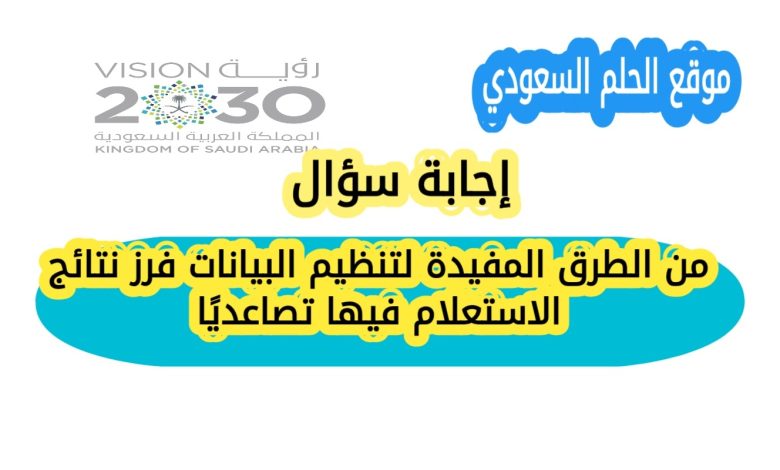 من الطرق المفيدة لتنظيم البيانات فرز نتائج الاستعلام فيها تصاعدياً