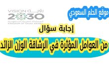 من العوامل المؤثرة في الرشاقة الوزن الزائد