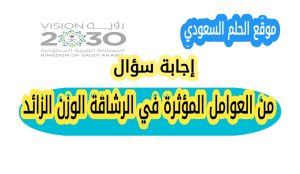 من العوامل المؤثرة في الرشاقة الوزن الزائد