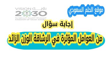 من العوامل المؤثرة في الرشاقة الوزن الزائد