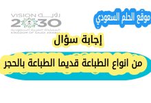 من انواع الطباعة قديما الطباعة بالحجر