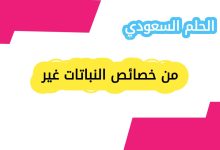 من خصائص النباتات غير