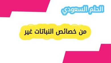 من خصائص النباتات غير
