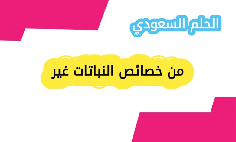 من خصائص النباتات غير