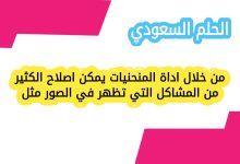 من خلال اداة المنحنيات يمكن اصلاح الكثير من المشاكل التي تظهر في الصور مثل