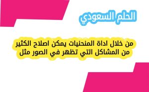 من خلال اداة المنحنيات يمكن اصلاح الكثير من المشاكل التي تظهر في الصور مثل