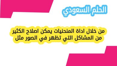 من خلال اداة المنحنيات يمكن اصلاح الكثير من المشاكل التي تظهر في الصور مثل
