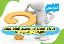 من طرق الوقاية من البرمجيات الضارة بتقليل التنزيلات غير المرغوبة بها