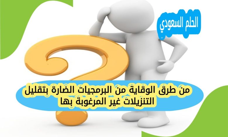 من طرق الوقاية من البرمجيات الضارة بتقليل التنزيلات غير المرغوبة بها